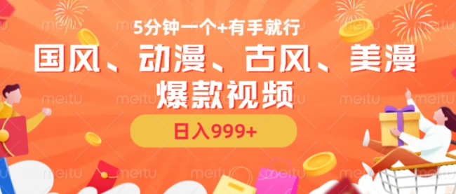 5分钟一个国风、动漫、古风、美漫爆款视频， 无脑AI操作，有手就行，日入几张【揭秘】-资源云