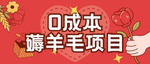 0成本,薅羊毛玩法一分钱不花一部手机即可操作单机1个小时30+-资源云