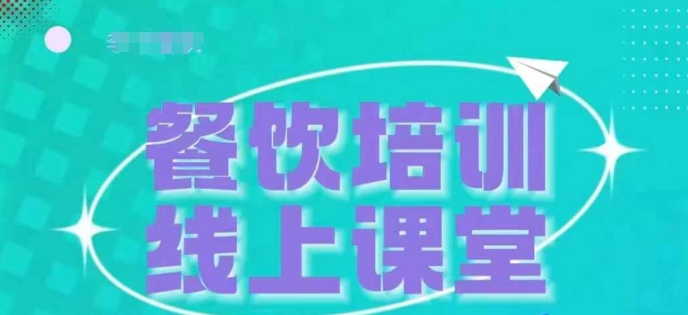三天教会餐饮老板在抖音收学员，教餐饮商家收学员变现-资源云