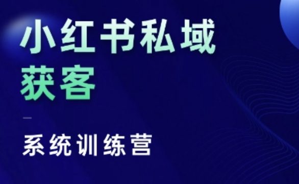小红书私域获客系统训练营，只讲干货、讲人性、将底层逻辑，维度没有废话-资源云