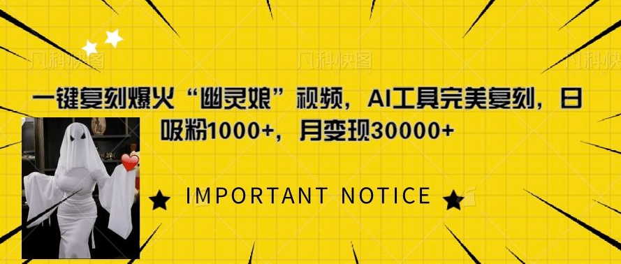 一键复刻爆火“幽灵娘”视频，AI工具完美复刻，日吸粉1000+，月变现过W-资源云