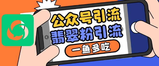 公众号利用推荐流量和搜一搜流量引流翡翠粉，一鱼多吃-资源云