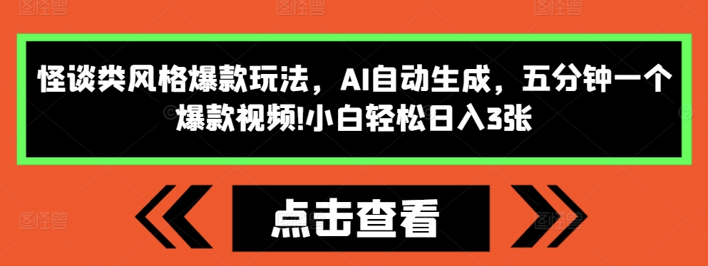 怪谈类风格爆款玩法，AI自动生成，五分钟一个爆款视频，小白轻松日入3张【揭秘】-资源云