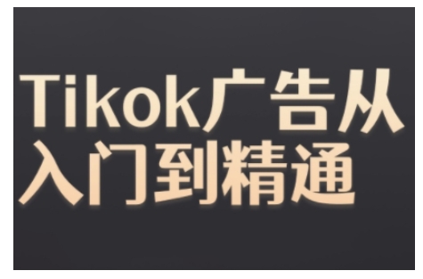 Tiktok Ads实操教程，Tiktok广告从入门到精通-资源云