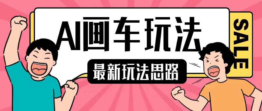 最新AI画车玩法，2分钟一个作品，小白轻松上手单日收入200+-资源云