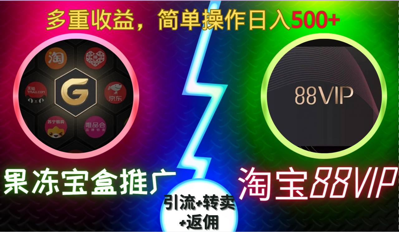果冻宝盒推广88VIP，引流+转卖+返佣，多重收益，简单操作日入5张【揭秘】-资源云