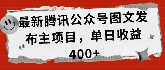 最新腾讯公众号图文发布项目，单日收益400+【揭秘】-资源云