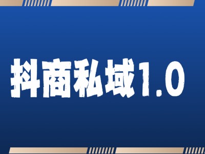 抖商服务私域1.0，抖音引流获客详细教学-资源云