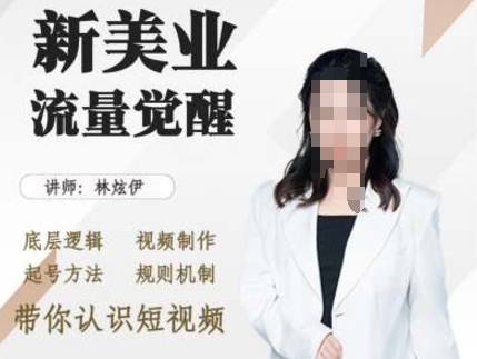 美业抖音引流，底层逻辑 视频制作 起号方法 规则机制，带你认识短视频-资源云