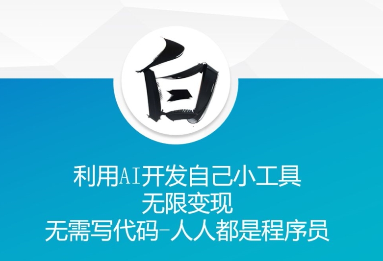利用AI开发自己小工具 无限变现 无需写代码 人人都是程序员-资源云