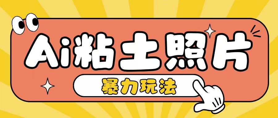 Ai粘土照片玩法，简单粗暴，小白轻松上手，单日收入200+-资源云