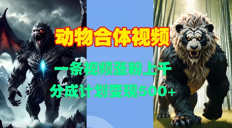 动物合体视频，一条视频涨粉上千，一键生成，分成计划变现5张-资源云