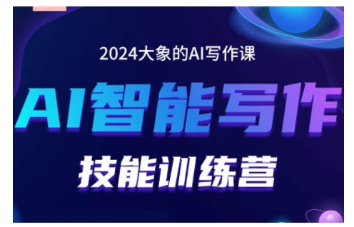 2024AI智能写作技能训练营，教你打造赚钱账号，投喂技巧，组合文章技巧，掌握流量密码-资源云