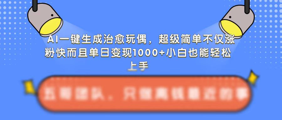 AI一键生成治愈玩偶，超级简单，不仅涨粉快而且单日变现1k-资源云