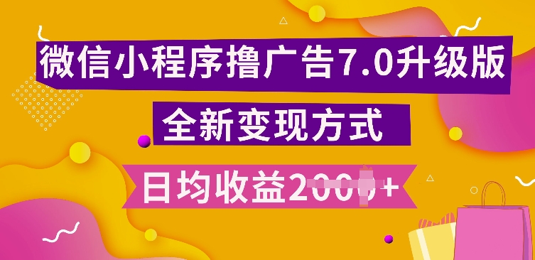 小程序挂JI最新7.0玩法，全新升级玩法，日均多张，小白可做【揭秘】-资源云