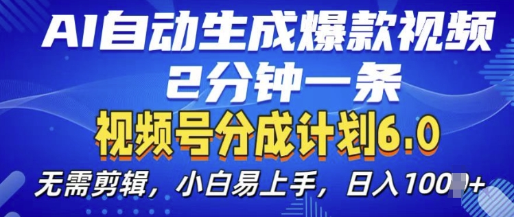 视频分成计划6.0，AI自动生成爆款视频，2分钟一条，小白易上手【揭秘】-资源云