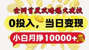 全网首发爆火夜校,0投入,当日变现,小白轻松月入1w+【揭秘】-资源云
