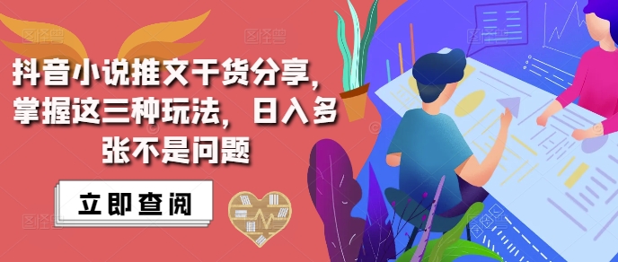 抖音小说推文搬运详解，掌握这三种玩法，日入多张不是问题-资源云