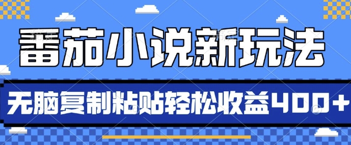 番茄小说新玩法，借助AI推书，无脑复制粘贴，每天10分钟，新手小白轻松收益4张【揭秘】-资源云