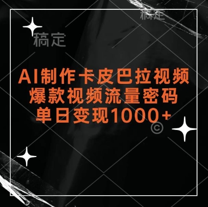 AI制作卡皮巴拉视频，爆款视频流量密码，单日变现1k-资源云