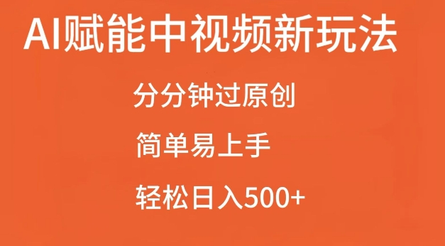 AI赋能中视频最新玩法，分分钟过原创，简单易上手，轻松日入500+【揭秘】-资源云