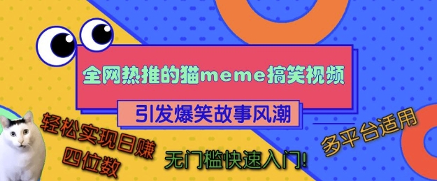 全网热推的猫咪搞笑视频，引发爆笑故事风潮，多平台适用，轻松实现日入四位数，无门槛快速入门!-资源云