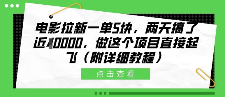 电影拉新一单5块，两天搞了近1个W，做这个项目直接起飞(附详细教程)【揭秘】-资源云