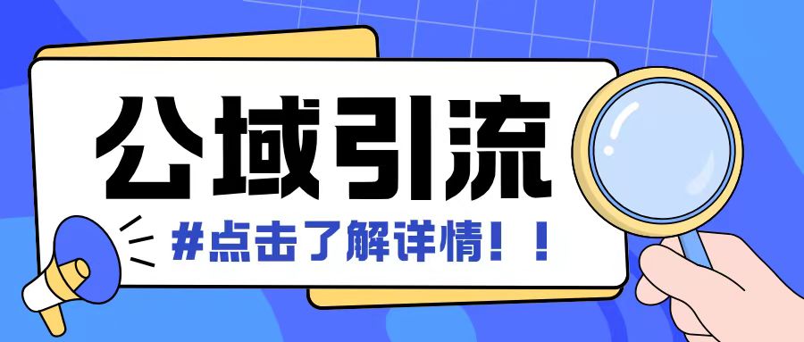 全公域平台，引流创业粉自热模版玩法，号称日引500+创业粉可矩阵操作-资源云