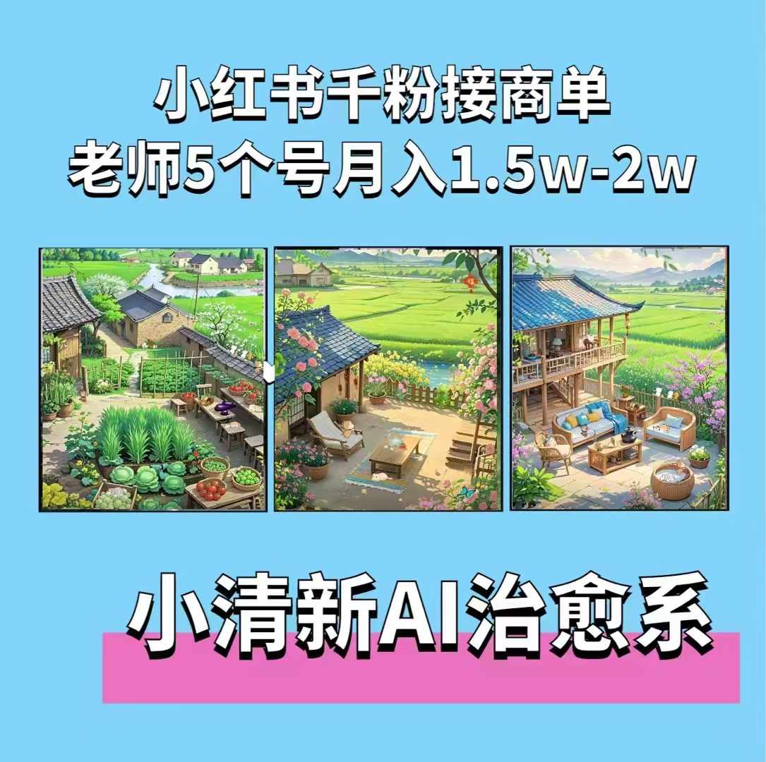 夏小荷·小清新短视频，小清新治愈系AI插画，老师小红书5个号接广告月入2w+-资源云