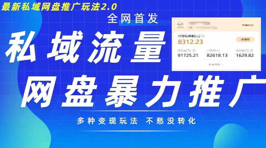 最新暴力私域网盘拉新玩法2.0，多种变现模式，并打造私域回流，轻松日入500+【揭秘】-资源云