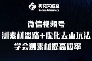 视频号连怼技术-测素材思路和上下虚化去重玩法-梅花实验室社群专享-资源云