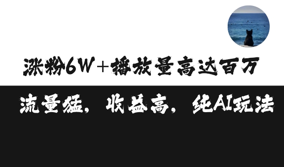 单条视频百万播放收益3500元涨粉破万 ，可矩阵操作【揭秘】-资源云
