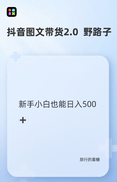 抖音图文带货野路子2.0玩法，暴力起号，单日收益多张，小白也可轻松上手【揭秘】-资源云