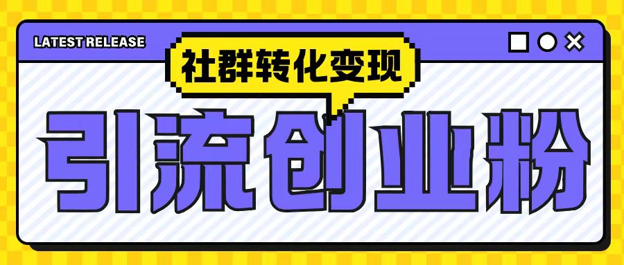 最新抖音引流创业粉玩法，之社群转化变现思路(揭秘)-资源云