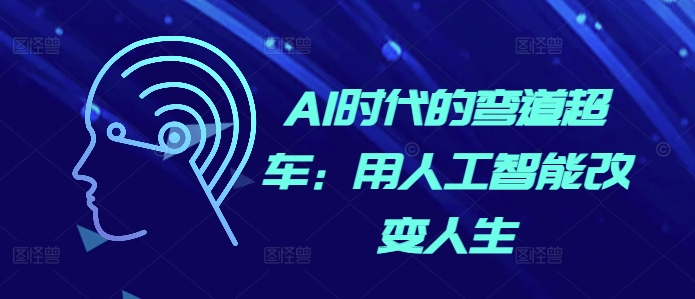 AI时代的弯道超车：用人工智能改变人生-资源云