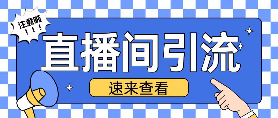 抖音直播间引流创业粉玩法日引200+精准粉丝【揭秘】-资源云
