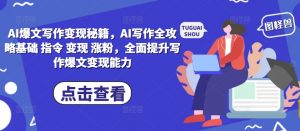 AI爆文写作变现秘籍，AI写作全攻略基础 指令 变现 涨粉，全面提升写作爆文变现能力-资源云