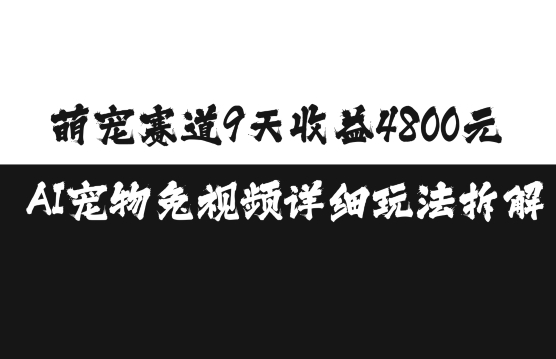 萌宠赛道9天收益4800元，AI宠物免视频详细玩法拆解-资源云