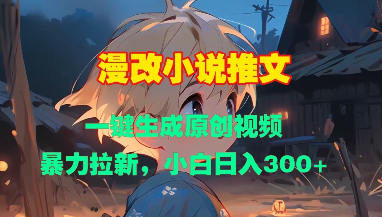 漫改小说推文，一键生成原创视频，暴力拉新，小白日入3张-资源云