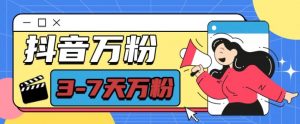 抖音万粉项目,七天万粉,每天半小时,一单600【揭秘】-资源云