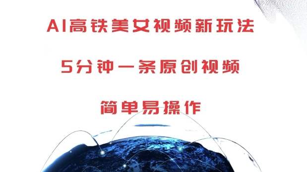 AI高铁美女视频新玩法，5分钟一条原创视频，简单易操作【揭秘】-资源云