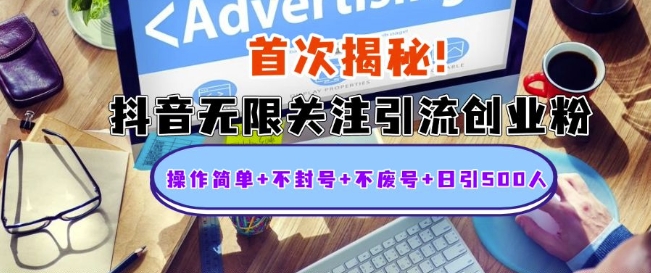 首次揭秘：抖音无限关注引流创业粉，操作简单+不封号+不废号+日引500人【揭秘】-资源云