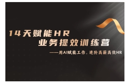 14天ChatGPT赋能HR业务提效训练营，从小白到应用高手-资源云