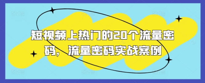 短视频上热门的20个流量密码，流量密码实战案例-资源云