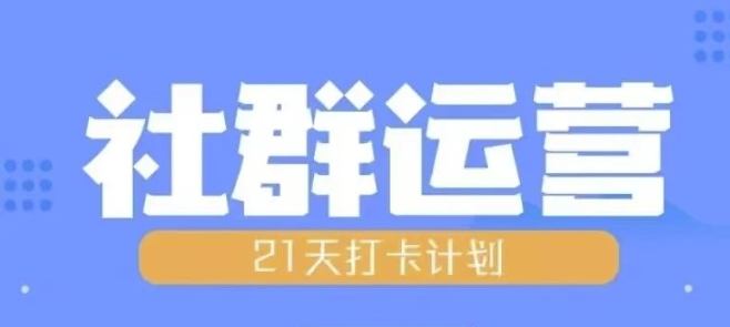 比高21天社群运营培训，带你探讨社群运营的全流程规划-资源云