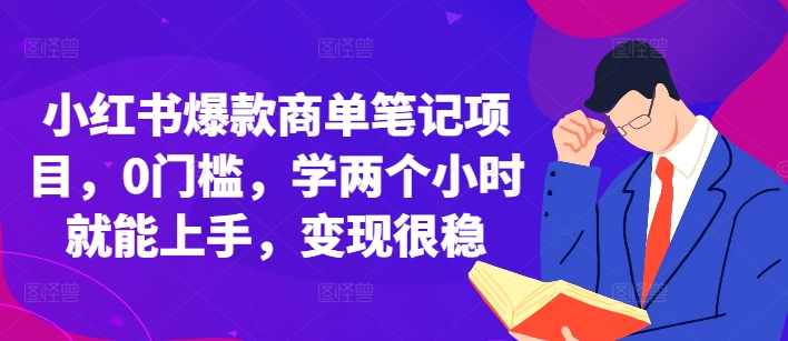 小红书爆款商单笔记项目，0门槛，学两个小时就能上手，变现很稳-资源云