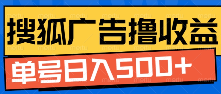 搜狐视频广告全自动撸收益，单号日入5张【揭秘】-资源云