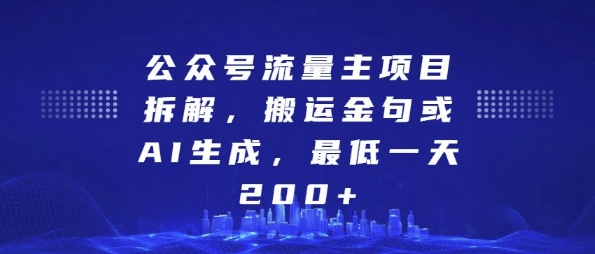 公众号流量主项目拆解，搬运金句或AI生成，最低一天200+【揭秘】-资源云
