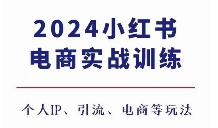 2024小红书电商3.0实战训练，包含个人IP、引流、电商等玩法-资源云