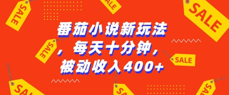 番茄小说新玩法，利用现有AI工具无脑操作，每天十分钟被动收益4张【揭秘】-资源云